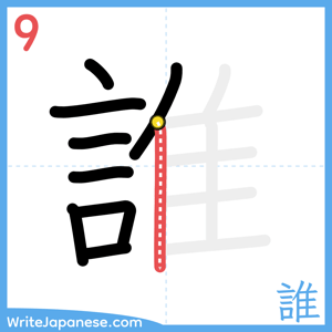 How to write "誰" - stroke 9