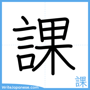 How to write "課" - complete stroke order