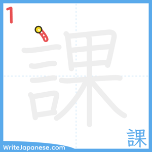 How to write "課" - stroke 1