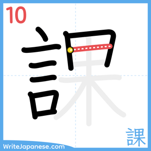 How to write "課" - stroke 10
