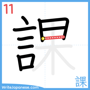 How to write "課" - stroke 11
