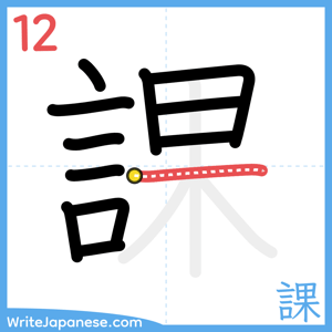 How to write "課" - stroke 12
