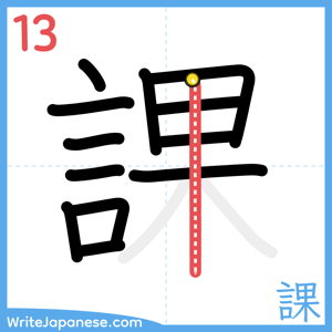 How to write "課" - stroke 13