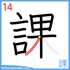 How to write "課" - stroke 14
