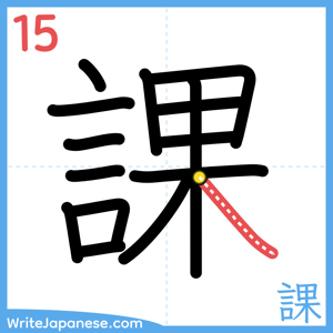 How to write "課" - stroke 15