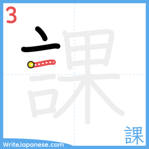 How to write "課" - stroke 3