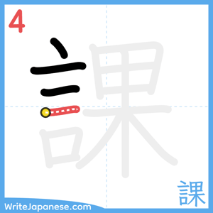 How to write "課" - stroke 4