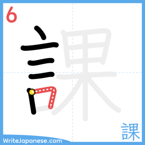 How to write "課" - stroke 6