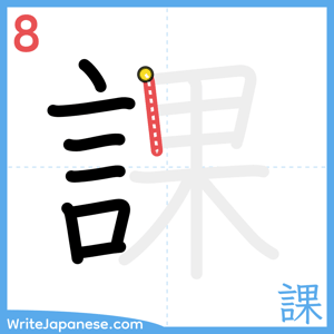 How to write "課" - stroke 8