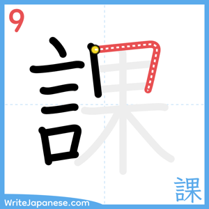 How to write "課" - stroke 9