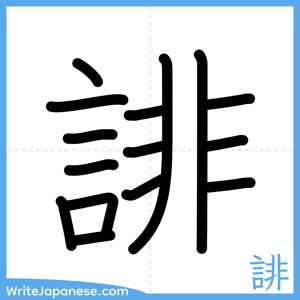 How to write "誹" - complete stroke order