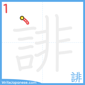 How to write "誹" - stroke 1