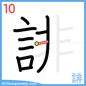 How to write "誹" - stroke 10