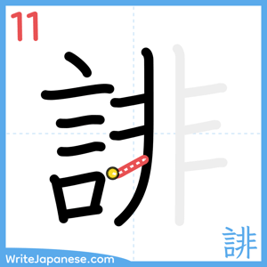 How to write "誹" - stroke 11