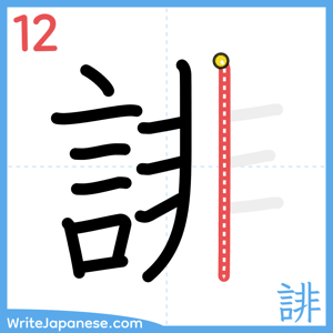 How to write "誹" - stroke 12