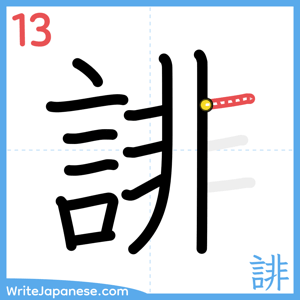 How to write "誹" - stroke 13