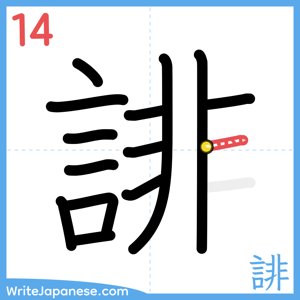 How to write "誹" - stroke 14