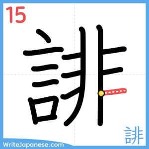 How to write "誹" - stroke 15