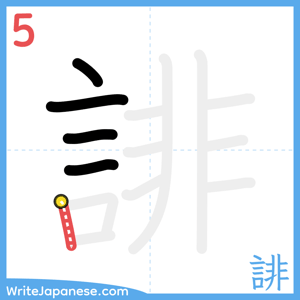 How to write "誹" - stroke 5