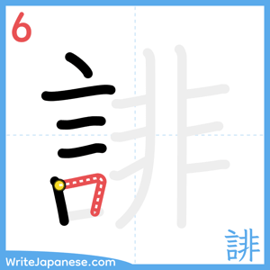 How to write "誹" - stroke 6