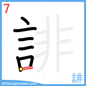 How to write "誹" - stroke 7