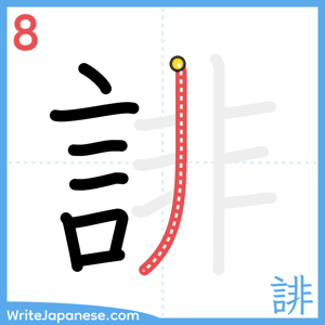 How to write "誹" - stroke 8