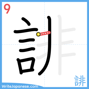 How to write "誹" - stroke 9