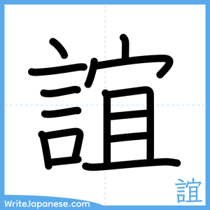 How to write "誼" - complete stroke order