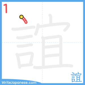 How to write "誼" - stroke 1