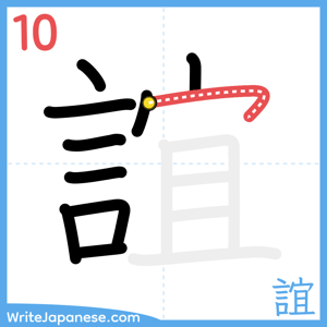 How to write "誼" - stroke 10