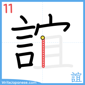 How to write "誼" - stroke 11