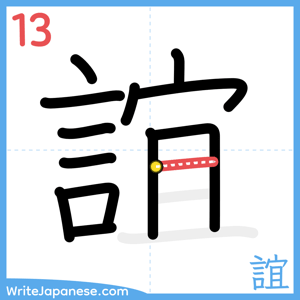 How to write "誼" - stroke 13