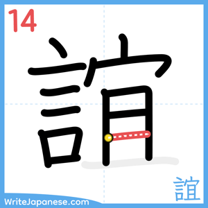 How to write "誼" - stroke 14