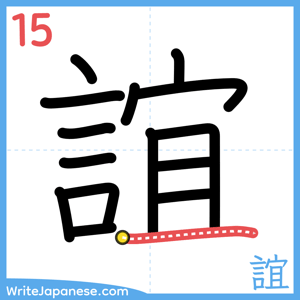 How to write "誼" - stroke 15