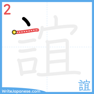 How to write "誼" - stroke 2