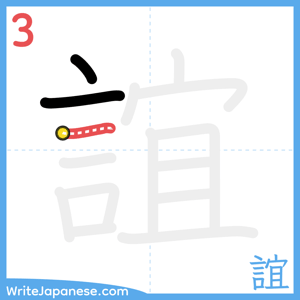 How to write "誼" - stroke 3