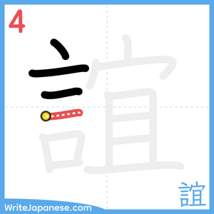 How to write "誼" - stroke 4