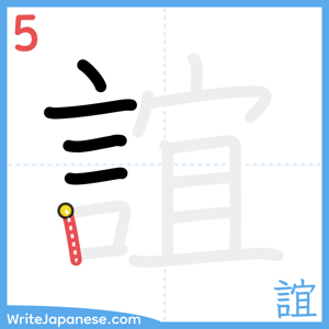 How to write "誼" - stroke 5
