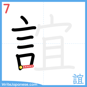 How to write "誼" - stroke 7