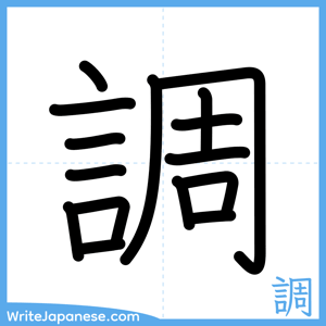 How to write "調" - complete stroke order