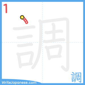 How to write "調" - stroke 1