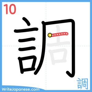 How to write "調" - stroke 10