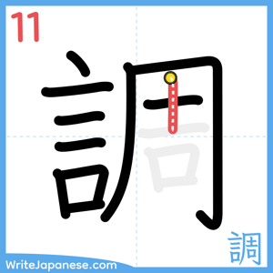 How to write "調" - stroke 11