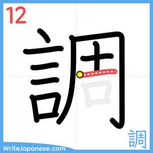 How to write "調" - stroke 12