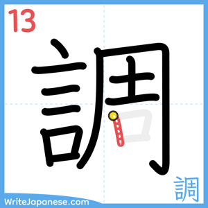 How to write "調" - stroke 13