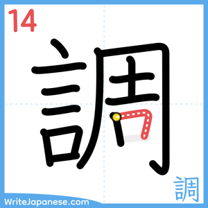 How to write "調" - stroke 14