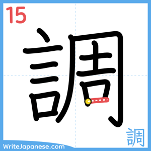 How to write "調" - stroke 15