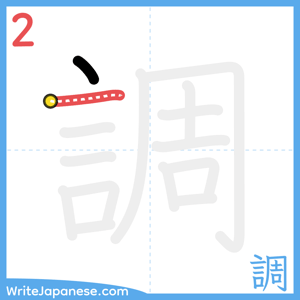 How to write "調" - stroke 2