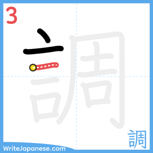 How to write "調" - stroke 3