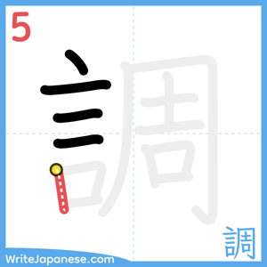 How to write "調" - stroke 5